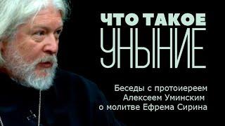 Александр Ананьев и протоиерей Алексей Уминский: что такое уныние?