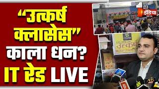 IT Raid On Utkarsh Classes LIVE: जयपुर, जोधपुर में उत्कर्ष क्लासेज पर आयकर विभाग की छापेमारी