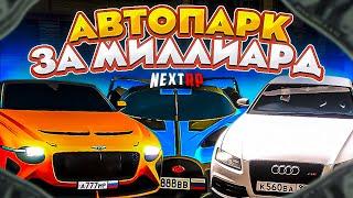 АВТОПАРК ЗА МИЛЛИАРД НА НЕКСТ РП - MTA NEXT RP