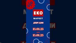 НОВІ "Добрі ціни" ЕКО МАРКЕТ з 13.01.25 по 15.01.25 #акції  #знижкиекомаркет #акціїекомаркет #ціни