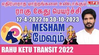 Rahu Ketu Transit | 12-4-2022 to 30-10-2023 | மேஷம் ராசி | ராகு கேது பெயர்ச்சி | Life Horoscope#ராகு