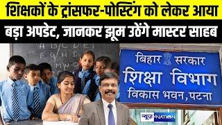 Bihar Teacher's की Transfer & Posting पर शिक्षा मंत्री ने दी गुड न्यूज, तबादले की तारीख जान झूम