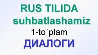 1. Rus tilida suhbatlashamiz. 1-Dialoglar. UZRUSTILI