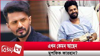 এখন কেমন আছেন মুশফিক ফারহান? Musfiq R. Farhan । Bijoy TV