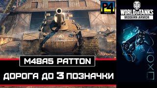  M48A5 PATTON ДОРОГА ДО ВІДМІТКИ СТРІМ WOT CONSOLE #world_of_tanks_modern_armor #wotconsole_ua