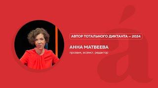 Анна Матвеева, автор Тотального диктанта - 2024