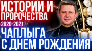 ЧАПЛЫГА С ДНЕМ РОЖДЕНИЯ! КТО ТАКОЙ МИХА? ИСТОРИИ И ПРОРОЧЕСТВА. РУЛЮ ВСЕЛЕННОЙ НЕ ВСТАВАЯ С ДИВАНА.