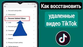 Как восстановить удаленные видео TikTok 2024 | Восстановить удаленные видео TikTok