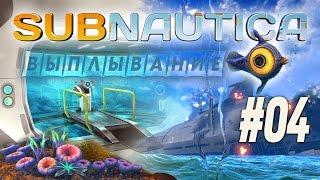 Попытка спасти "Солнечный Луч", путешествие по миру "Subnautica" (#04)