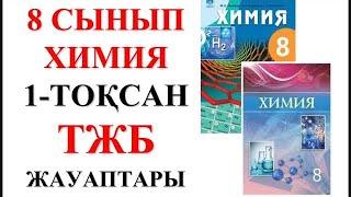 8 сынып | Химия | 1-тоқсан |  ТЖБ жауаптары