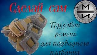 Грузовой ремень СДЕЛАЙ САМ