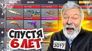  ЗАШЕЛ НА АККАУНТ СПУСТЯ 6 ЛЕТ И НЕ ПОВЕРИЛ СВОИМ ГЛАЗАМ В STANDOFF 2