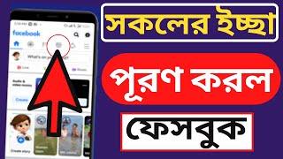 সকলের ইচ্ছা পূরণ করল ফেসবুক। নতুন কিছুৃ শিখুন।Arman Tips Bangla