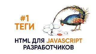 #1 Теги. HTML для JS разработчиков