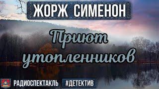 Радиоспектакль ПРИЮТ УТОПЛЕННИКОВ - Жорж Сименон. Детектив (Ливанов, Весник, Дуванов, Янушкевич)