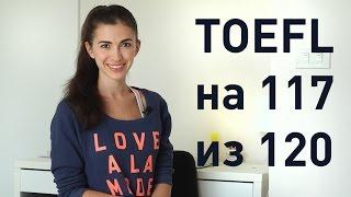 Как сдать TOEFL на 117 из 120: методы и советы