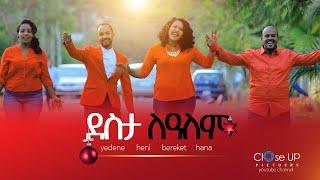 yidnekachew, Henok, Bereket,Hana | Desita Le Aleme | ደስታ ለዓለም | New Christmas Song