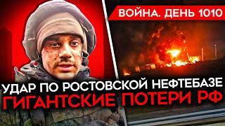 ДЕНЬ 1010. УДАР ПО НЕФТЕБАЗЕ/ БИТВА ЗА КУРАХОВО/ ПОДРОБНОСТИ ПЛАНА ТРАМПА/ ОБЛАВЫ НА ПРИЗЫВНИКОВ РФ