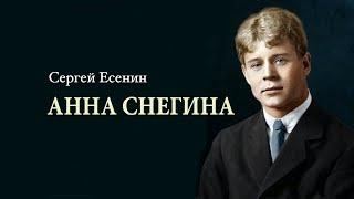 Поэма «Анна Снегина». Сергей Есенин. Читает Владимир Антоник