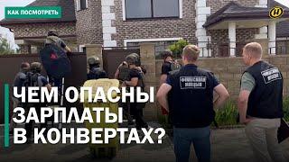 ЗАРПЛАТЫ В КОНВЕРТАХ – ЖИЗНЬ БЕЗ СОЦГАРАНТИЙ; последствия СЕРОГО бизнеса; финансовая ПАУТИНА