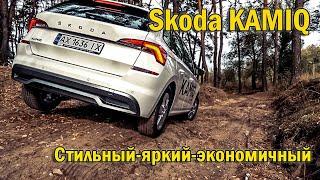 Skoda Kamiq 2021 Ambition. Обзор и тест-драйв. Стильный, яркий, экономичный кроссовер. Может в лес?