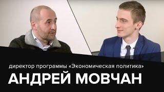 Андрей Мовчан - путь одного из лучших финансовых менеджеров России