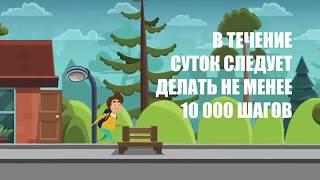 10 000 шагов для здоровья