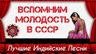 Вспомним Молодость в СССР ️ | На 5 Минут в Прошлый Век | Индийские Песни | Tere Liye | Veer Zaara