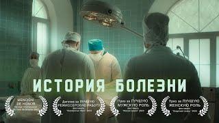 Короткометражный фильм "История болезни" (2022) / "Medical case"