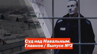 Суд над Навальным. Главное / Выпуск №2