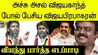 அச்சு அசல் விஜயகாந்த் போல் பேசிய விஜயபிரபாகரன் ! வியந்து பார்த்த எடப்பாடி