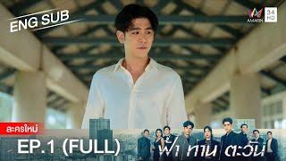 ฟ้า ทาน ตะวัน EP.1 | [FULL / ENG SUB] | Amarin TVHD