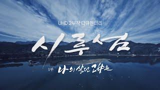 UHD 2부작 다큐멘터리 '시루섬' 1부 : 나의 살던 고향은 | MBC충북