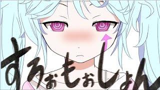 【カラオケ】 すろぉもぉしょん 【off vocal】