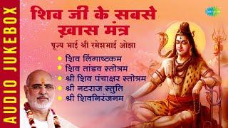 शिव जी के सबसे ख़ास मंत्र: पूज्य भाई श्री रमेशभाई ओझा | Shiv Tandav Stotram | Lingaashtakam