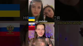 Украинские девочки рассмешили Россиянку до слез! Позор в чат-рулетке #шортс #девушка #общение