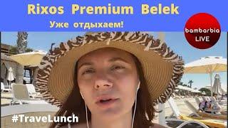 Rixos Premium Belek. Турция - сезон 2020. Прямое включение. #TraveLunch c экспертами БамБарБия ТВ