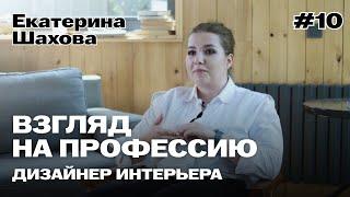 Взгляд на профессию: дизайнер Екатерина Шахова.