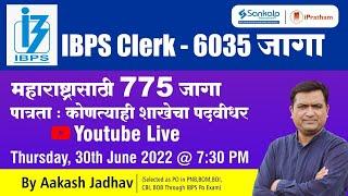 IBPS Clerk 2022 Notification Out || Total - 6035, Maharashtra - 775 Clerk || Aakash Jadhav