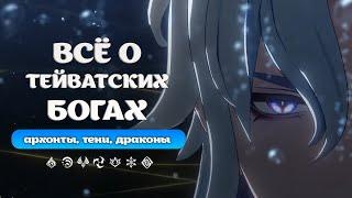 Архонты, Лорды Драконы и Селестия: всё о Богах Геншина | Genshin Impact: Лор и Теории