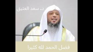 فضل الحمد لله كثيرا - د. سعد العتيق