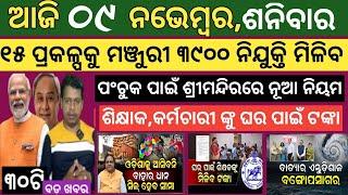 9 November 2024 ! ଘର ତିଆରି ପାଇଁ ଟଙ୍କା ମିଲିବ ନୁଆ ଯୋଜନା  ! Today breaking news Odisha ! Smile Odisha