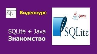 1. База SQLite - Установка, создание таблицы, набор SQL-запросов