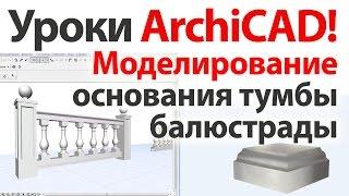  Уроки ArchiCAD (архикад) Моделирование основания тумбы балюстрады