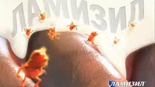 Реклама Ламизил: Ламизил беспощаден ко всем видам грибка стопы