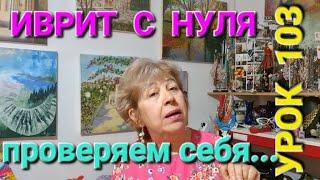 ИВРИТ С ГАЛЕЙ С НУЛЯ.                       Урок 103.Проверяем себя на знания простых слов и фраз...