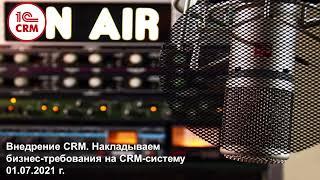 Внедрение CRM, часть 3. Накладываем бизнес-требования на CRM-систему.