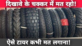 Never Use Fancy & Unique Tread Pattern Tyres In Your Bike, Scooter & Car | How To Choose Good Tyre?