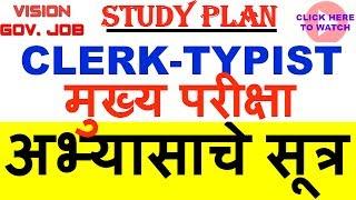 || MPSC CLERK-TYPIST || Mains Exam strategy || 60 days plan ||