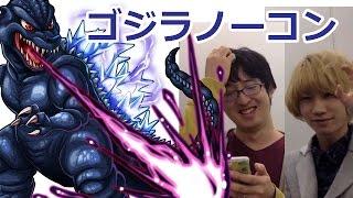 【モンスト】“続・大怪獣猛進撃EXTRA”ゴジラ戦ノーコンクリア